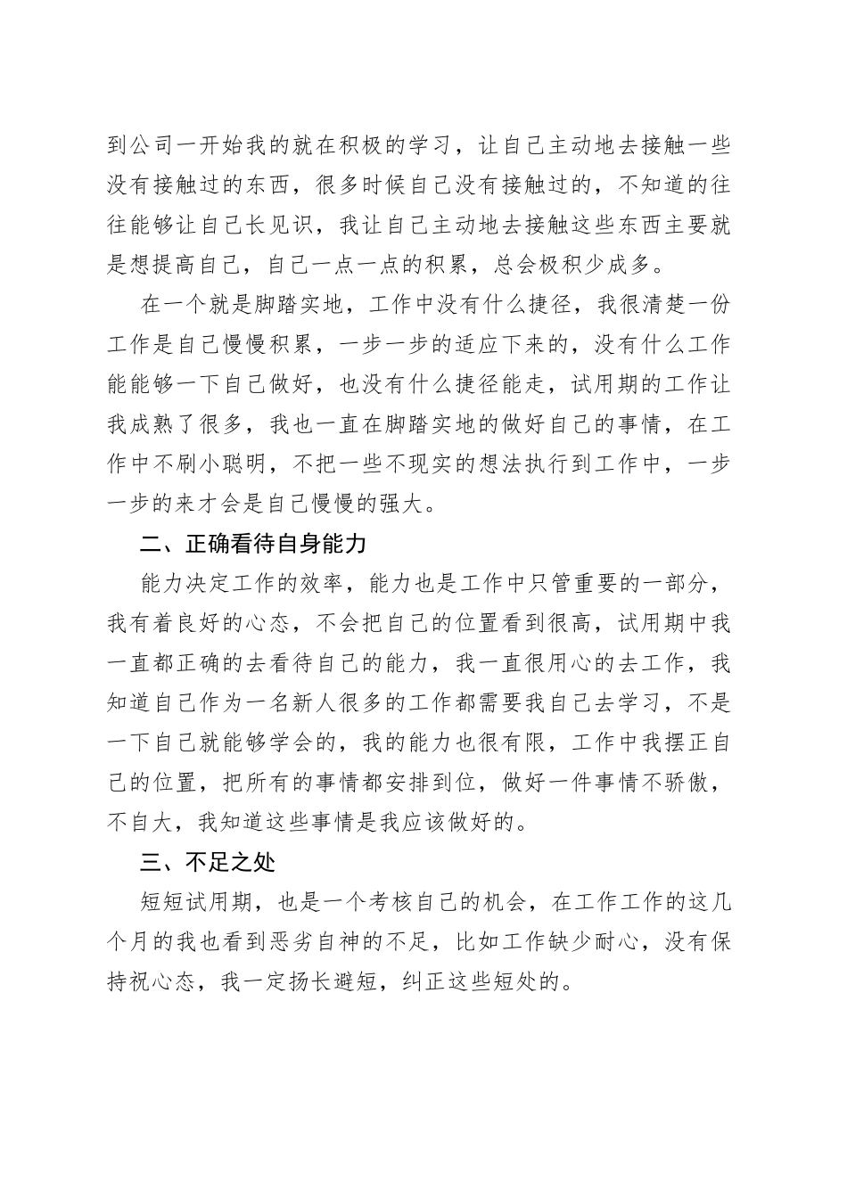 试用期职员职位小结2021（多篇）_第2页