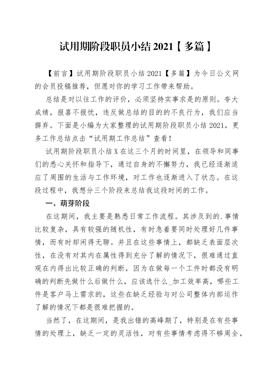 试用期阶段职员小结2021【多篇】_第1页