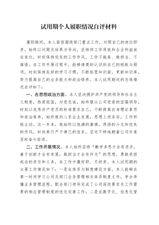 试用期个人履职情况自评材料