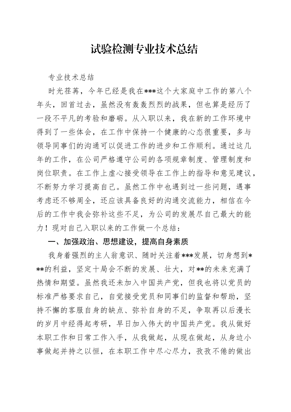 试验检测专业技术总结_第1页