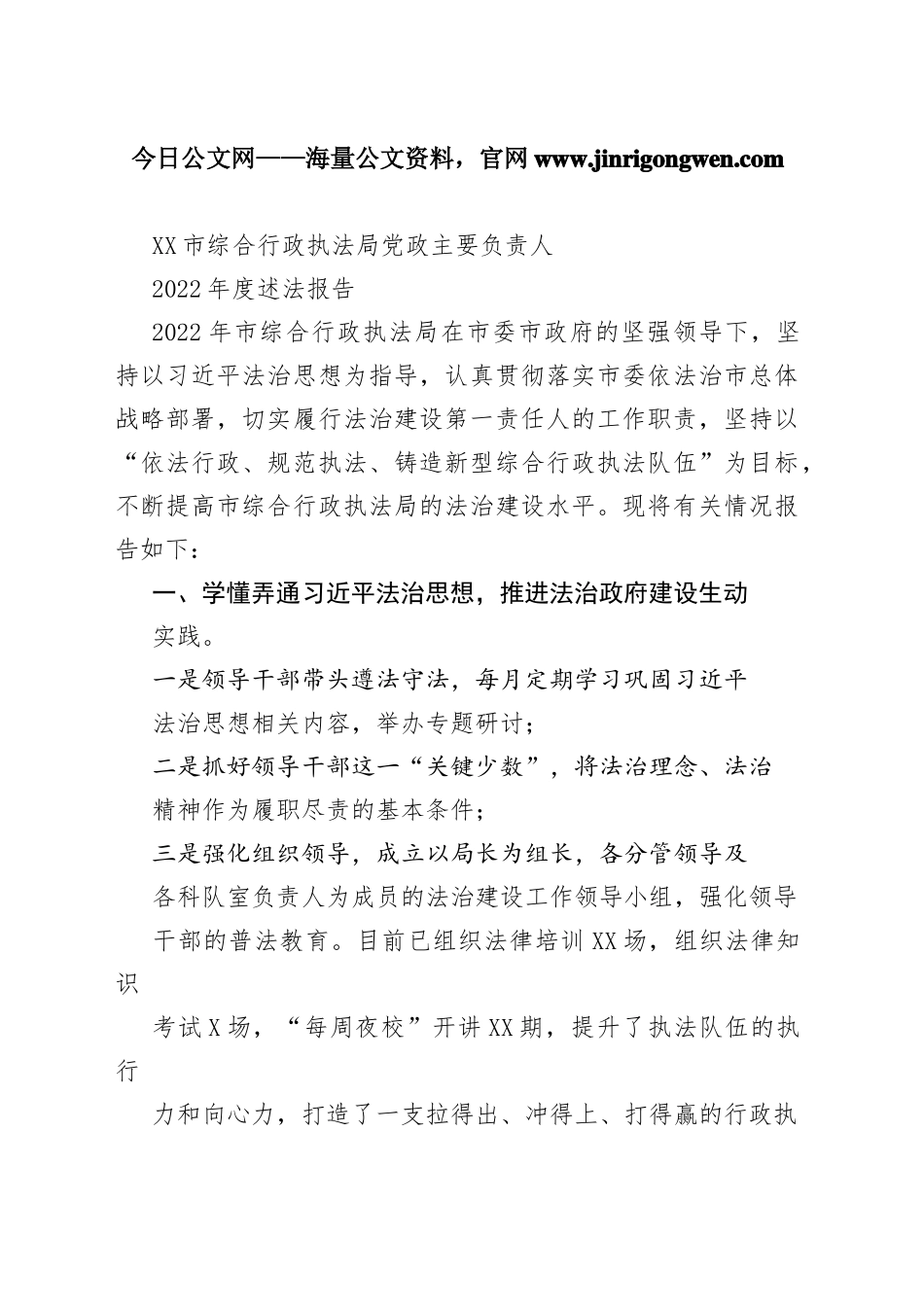 市综合行政执法局党政主要负责人2022年度述法报告（20221123）27_1_第1页
