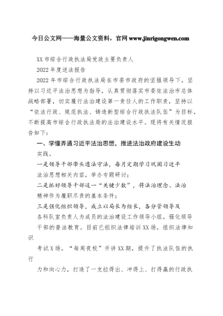 市综合行政执法局党政主要负责人2022年度述法报告（20221123）27_1