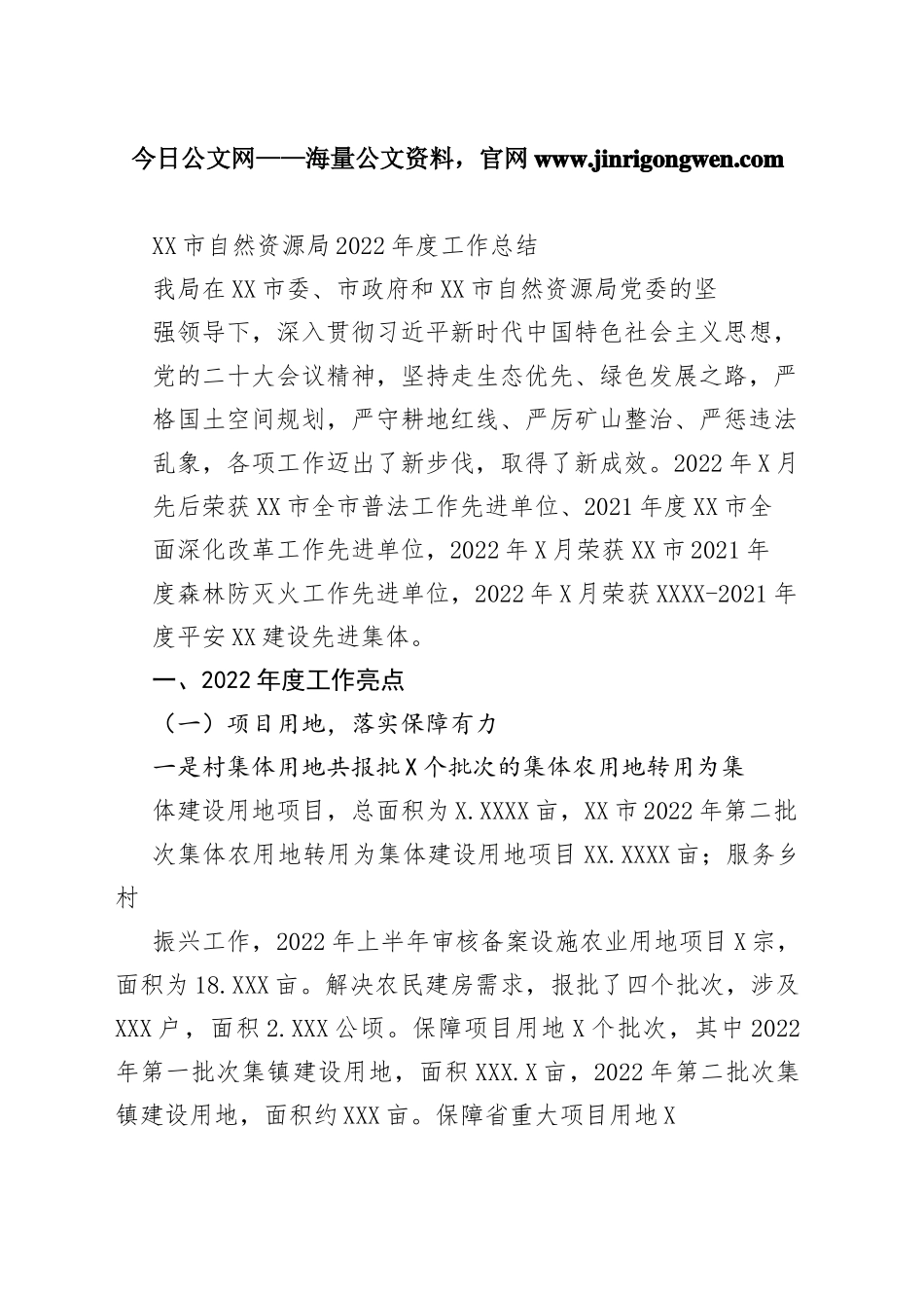 市自然资源局2022年度工作总结（20221103）_1_第1页