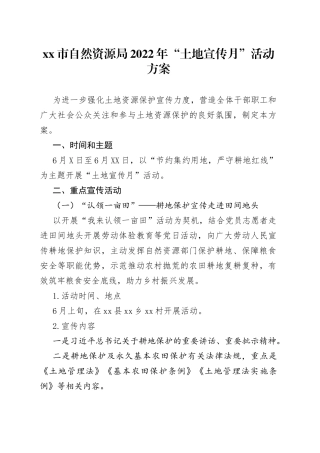 市自然资源局2022年“土地宣传月”活动方案9