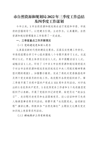 市自然资源和规划局2022年三季度工作总结及四季度工作谋划（1）