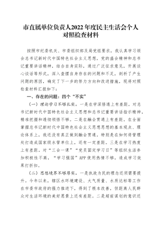 市直属单位负责人_2022年度民主生活会个人对照检查材料—今日公文网6
