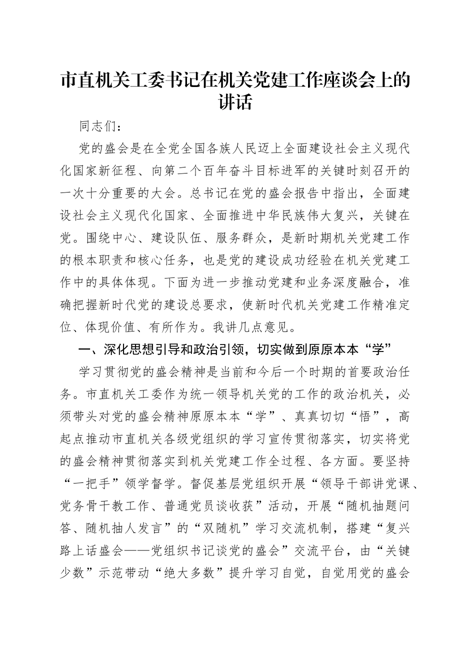 市直机关工委书记在机关党建工作座谈会上的讲话_第1页