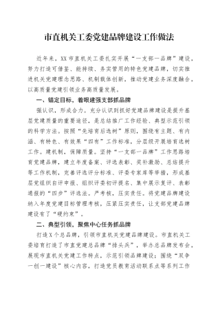 市直机关工委党建品牌建设工作做法491