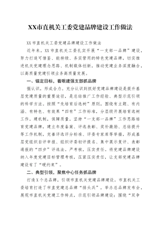 市直机关工委党建品牌建设工作做法