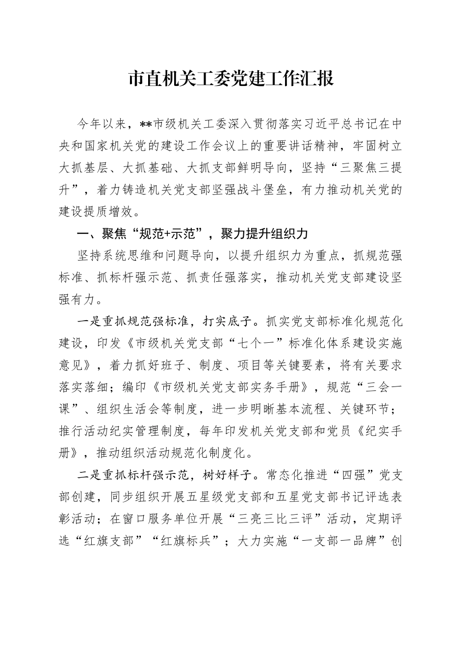 市直机关工委党建工作汇报_第1页