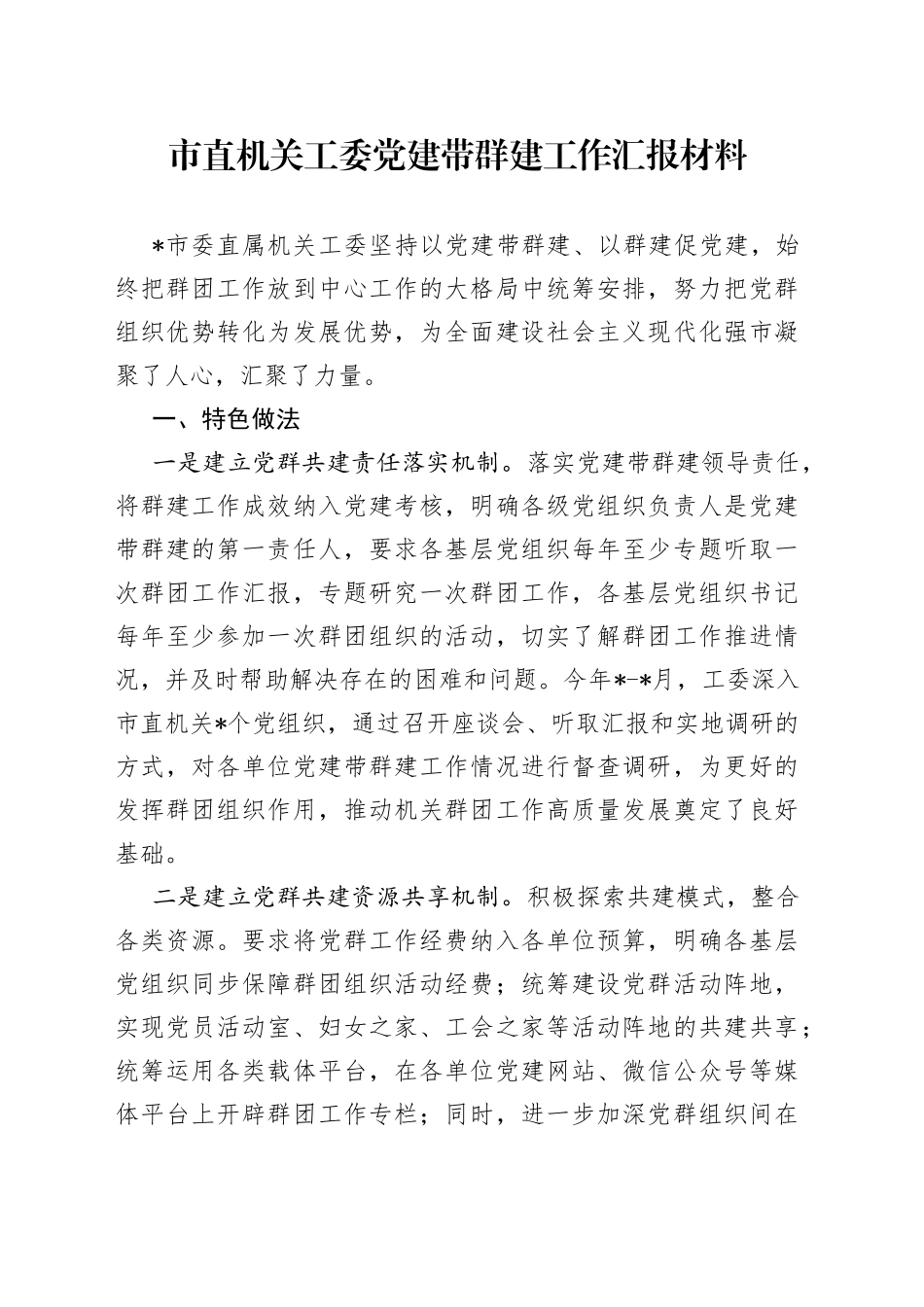 市直机关工委党建带群建工作汇报材料_第1页