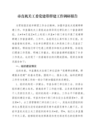 市直机关工委党建带群建工作调研报告