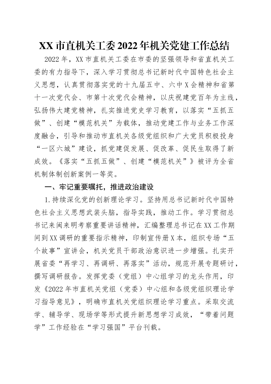 市直机关工委2022年机关党建工作总结_第1页