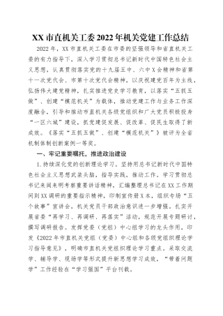 市直机关工委2022年机关党建工作总结