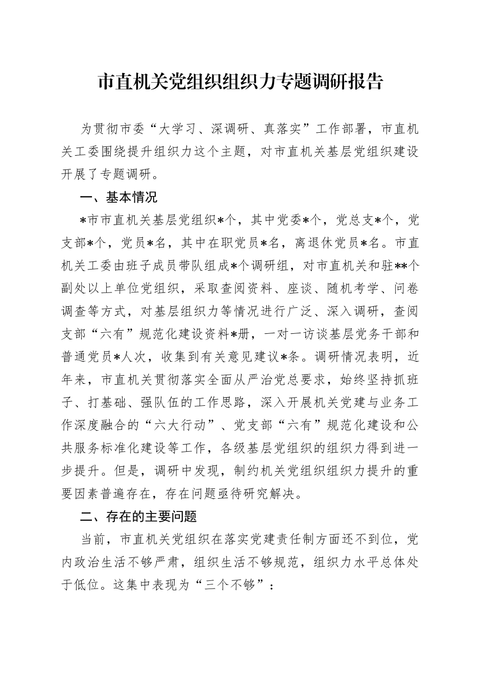 市直机关党组织组织力专题调研报告_第1页