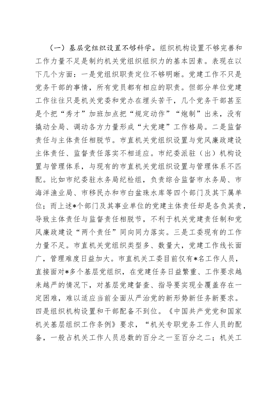 市直机关党组织组织力专题调研报告_第2页