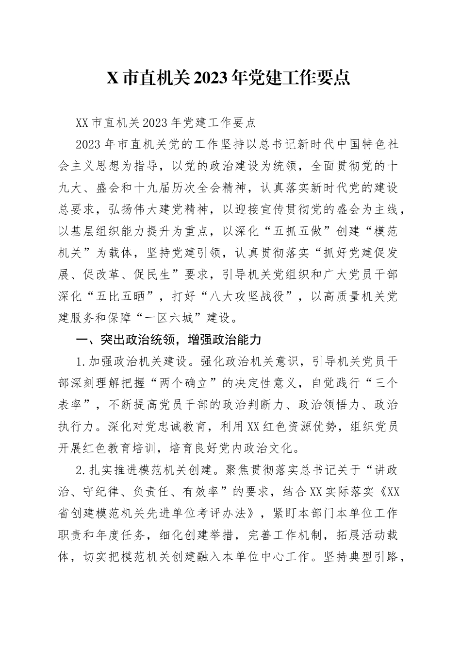 市直机关2023年党建工作要点_第1页