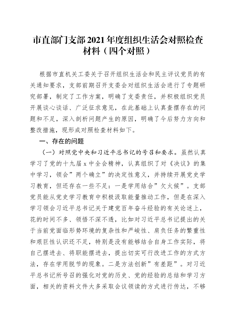 市直部门支部2021年度组织生活会对照检查材料（四个对照）_第1页