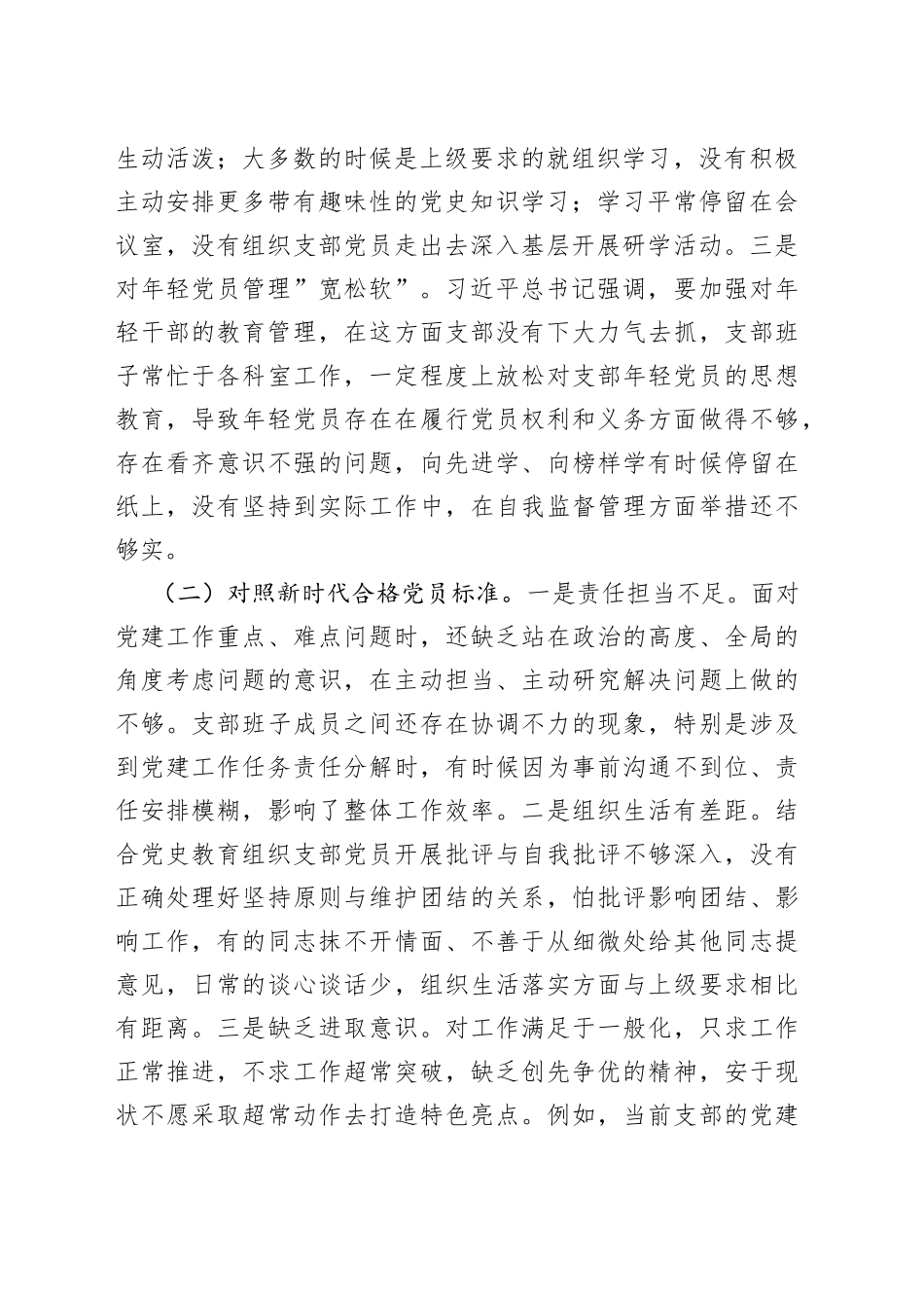 市直部门支部2021年度组织生活会对照检查材料（四个对照）_第2页