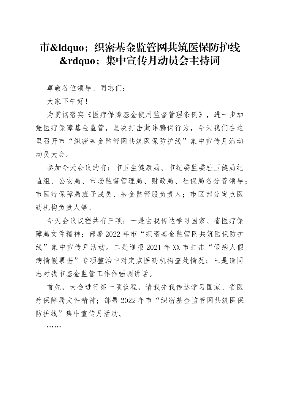 市织密基金监管网共筑医保防护线集中宣传月动员会主持词_第1页