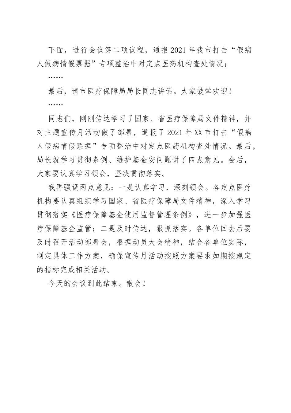 市织密基金监管网共筑医保防护线集中宣传月动员会主持词_第2页