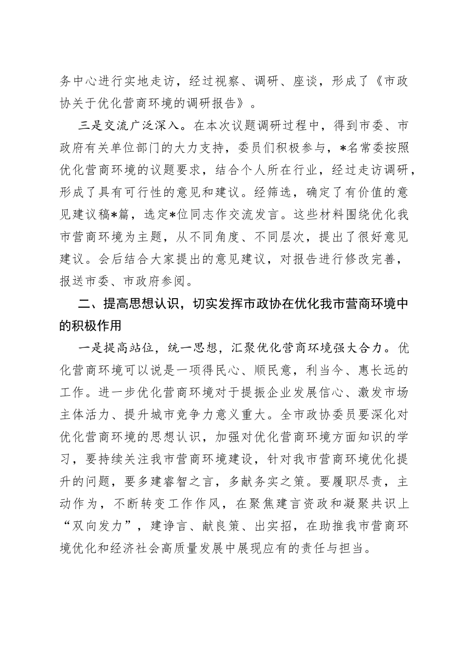 市政协主席在市政协八届三次常委会议上的讲话13_第2页
