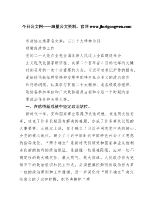 市政协主席署名文章：以二十大精神为引领做好政协工作（20221112）427_1