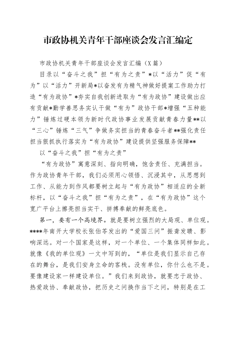 市政协机关青年干部座谈会发言汇编定_第1页