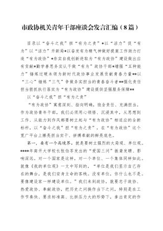 市政协机关青年干部座谈会发言汇编8篇3