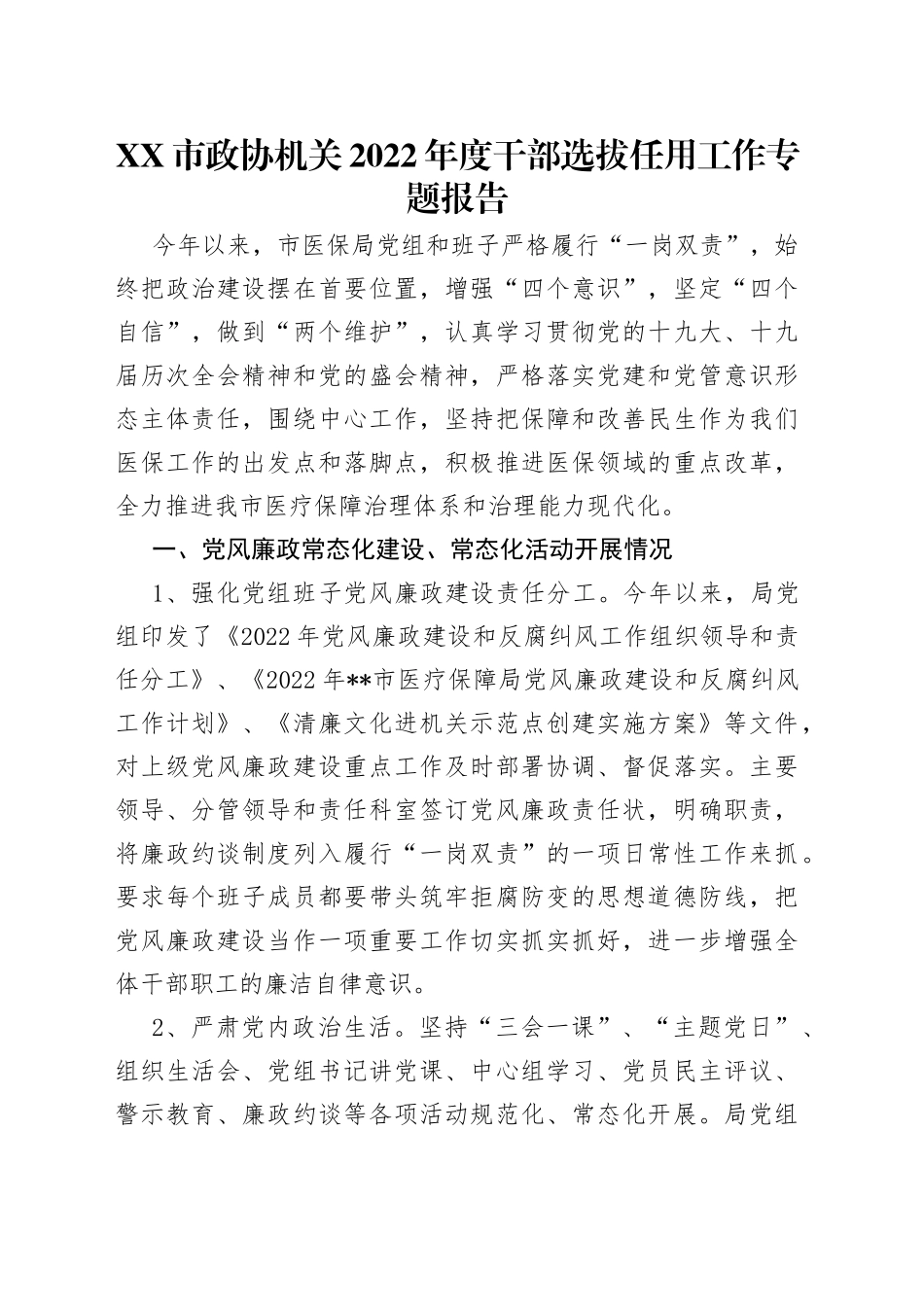 市政协机关2022年度干部选拔任用工作专题报告_第1页