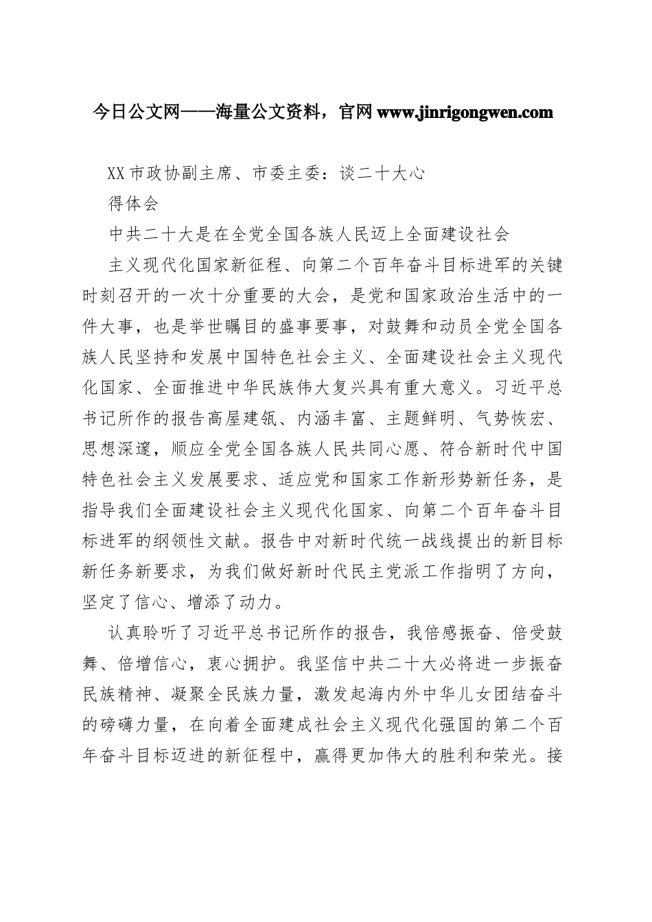 市政协副主席、市委主委：谈二十大心得体会1758_1_第1页