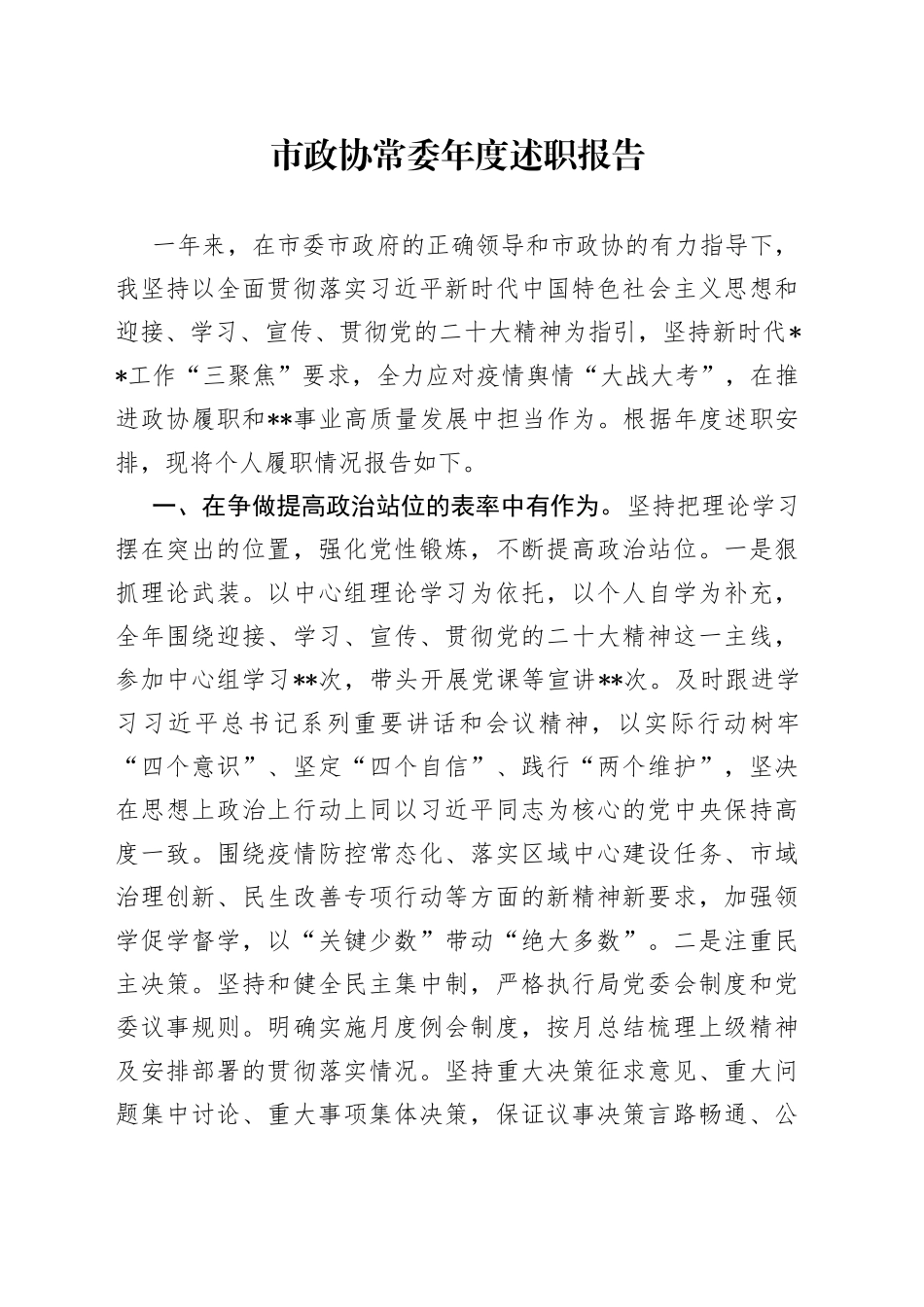 市政协常委年度述职报告73_第1页