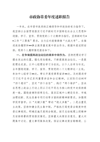 市政协常委年度述职报告73