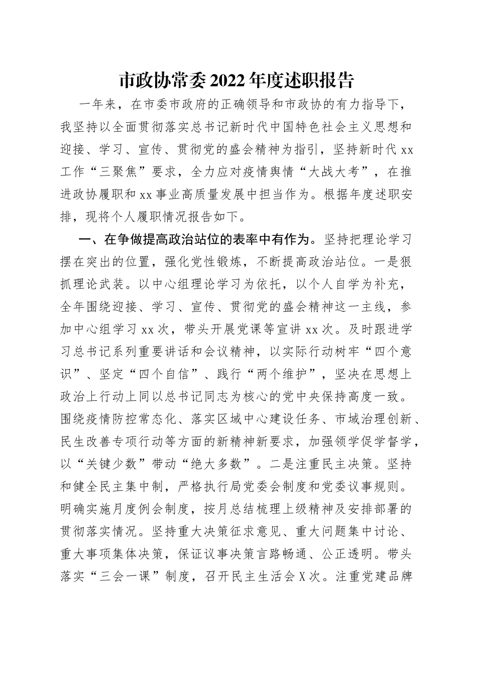 市政协常委2022年度述职报告_第1页