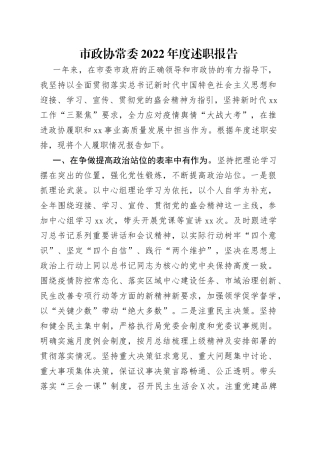 市政协常委2022年度述职报告