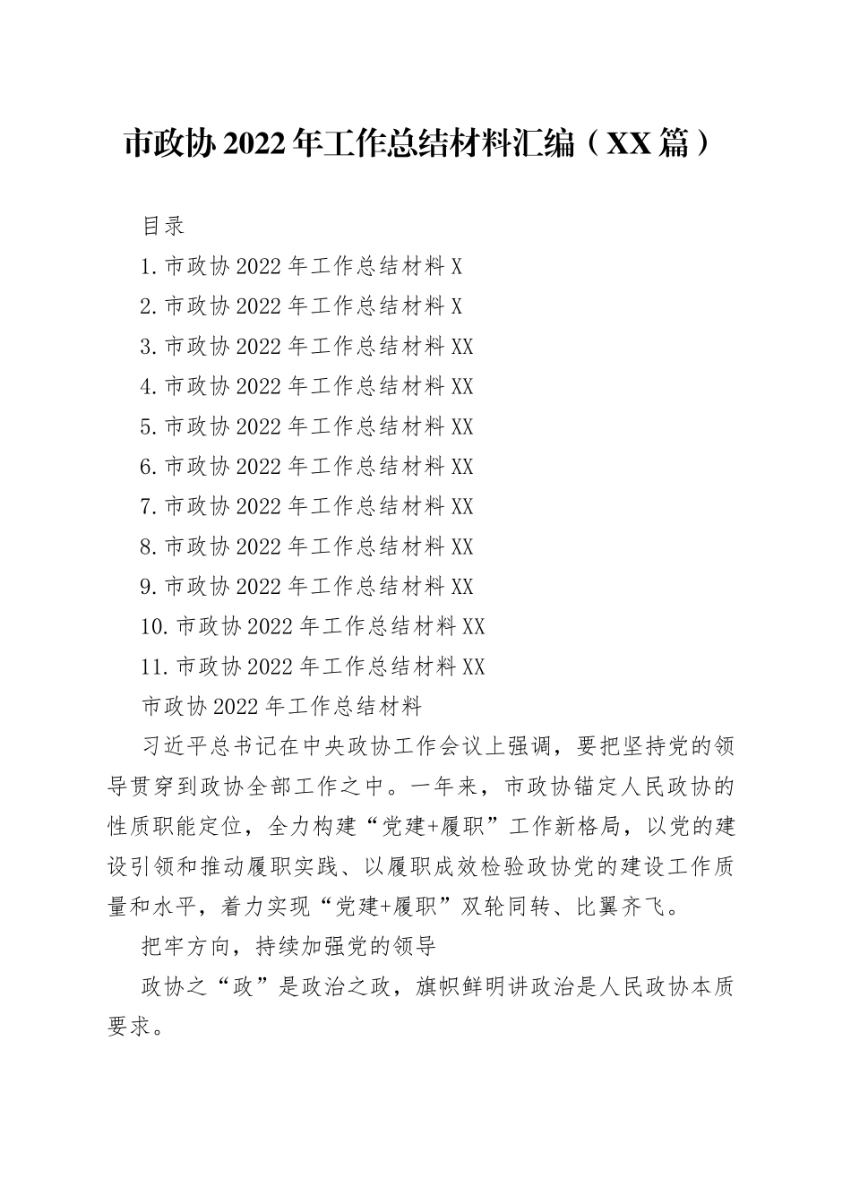 市政协2022年工作总结材料汇编（11篇）55_第1页