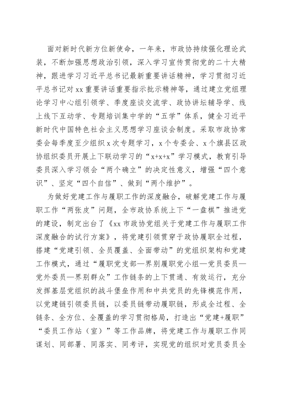 市政协2022年工作总结材料汇编（11篇）55_第2页