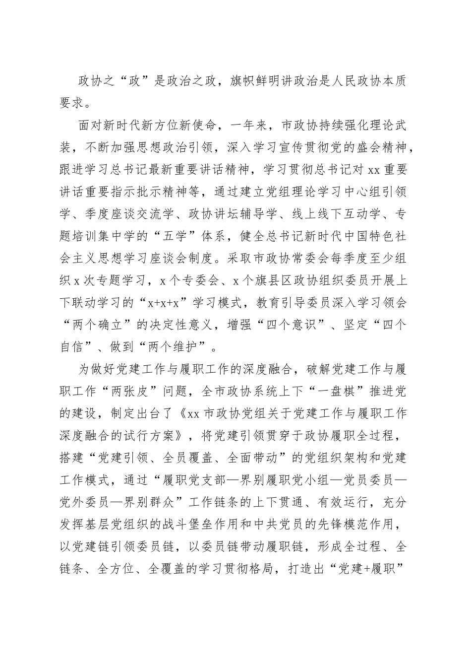 市政协2022年工作总结材料汇编（11篇）_第2页