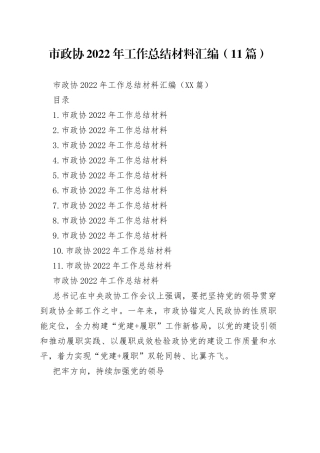 市政协2022年工作总结材料汇编（11篇）