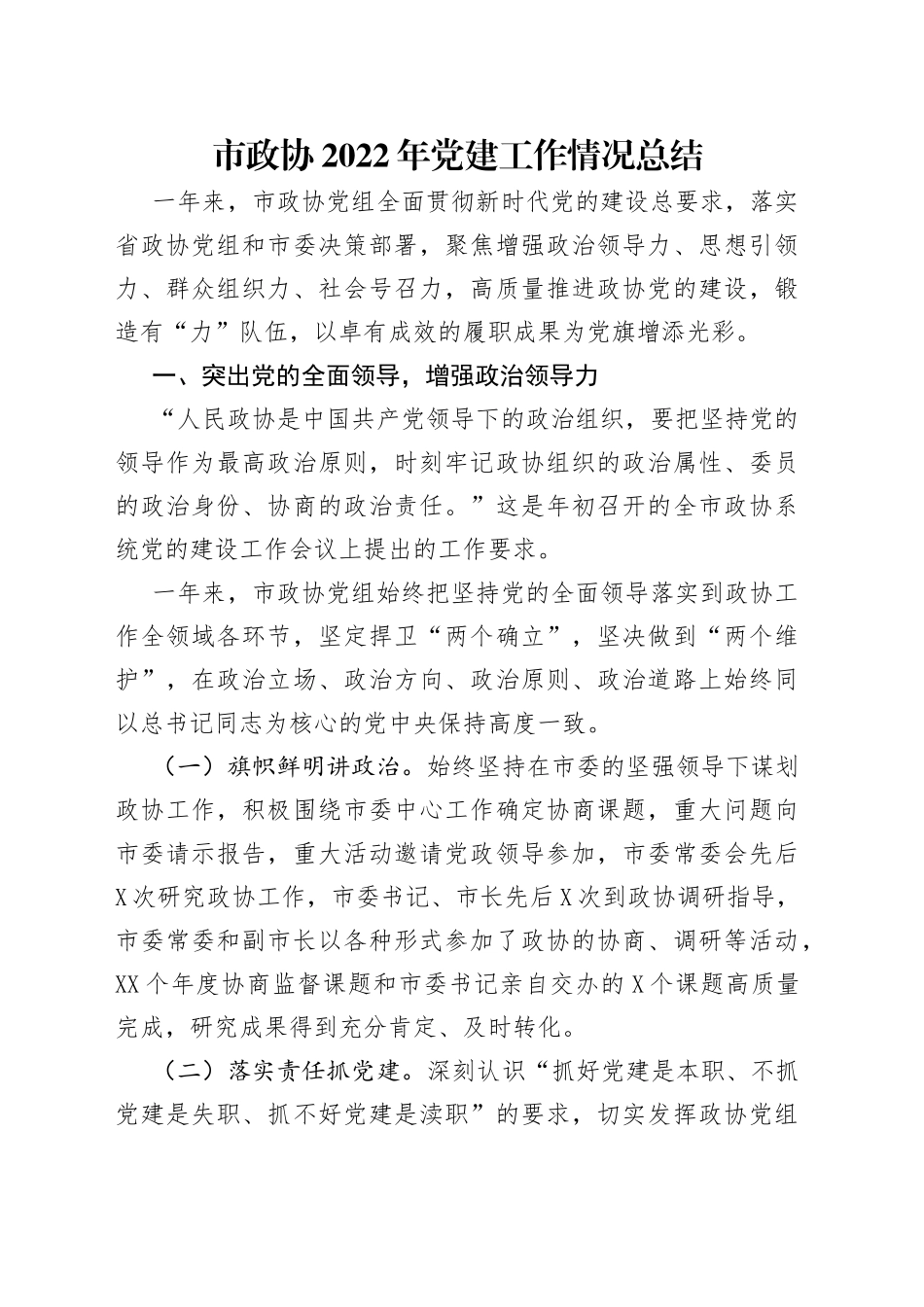 市政协2022年党建工作情况总结_第1页