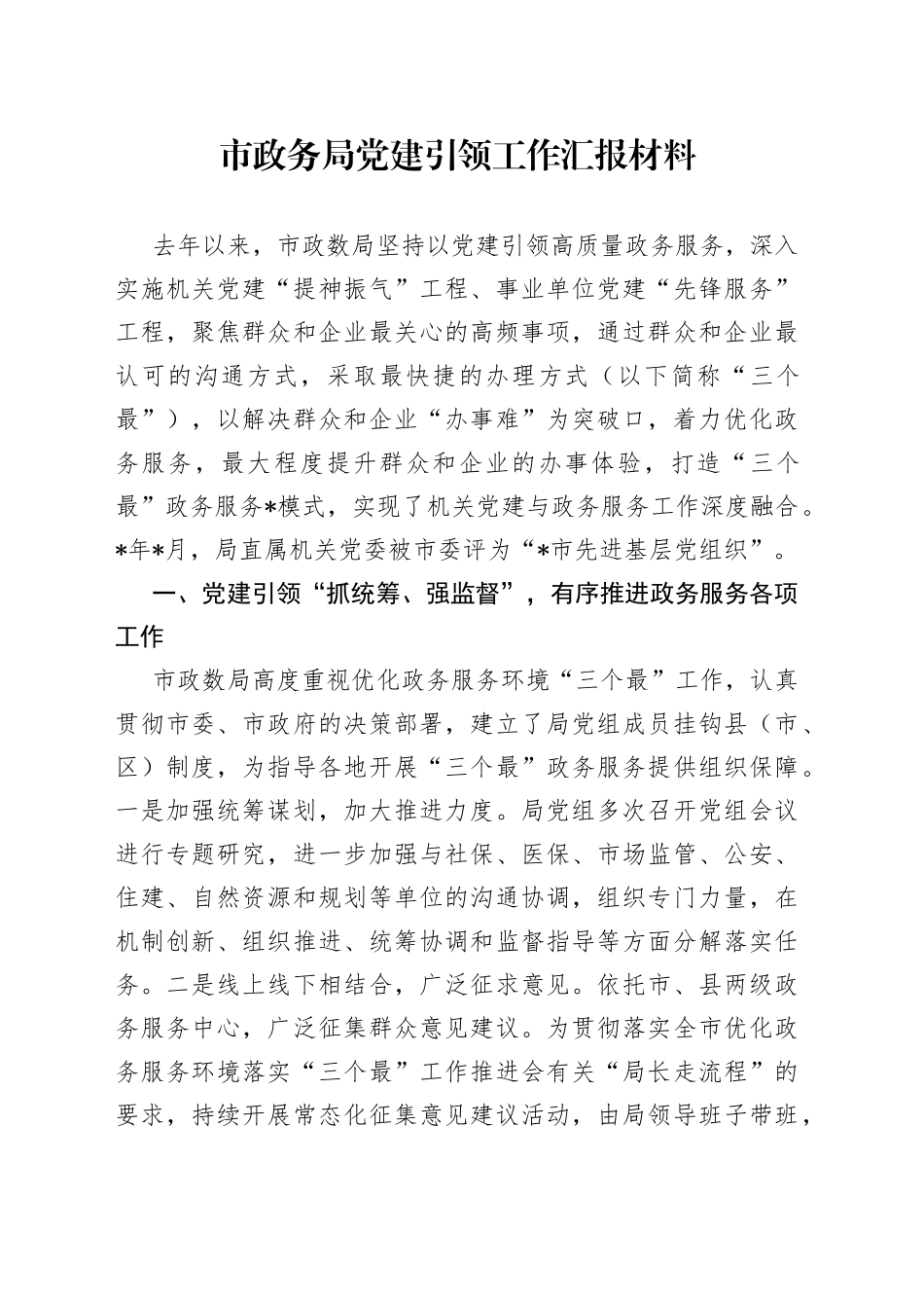 市政务局党建引领工作汇报材料641_第1页