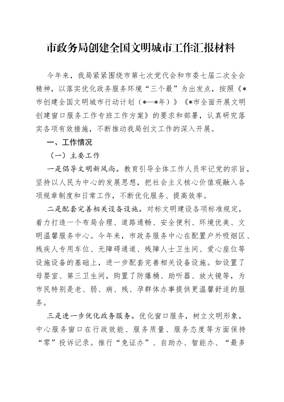 市政务局创建全国文明城市工作汇报材料_第1页