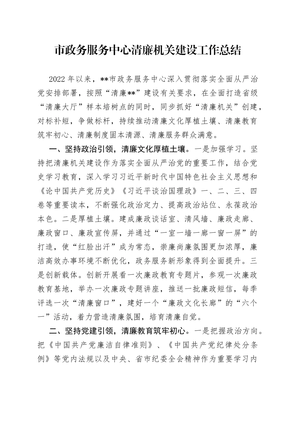 市政务服务中心清廉机关建设工作总结6_第1页
