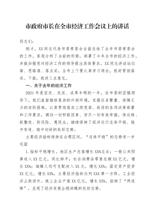 市政府市长在全市经济工作会议上的讲话