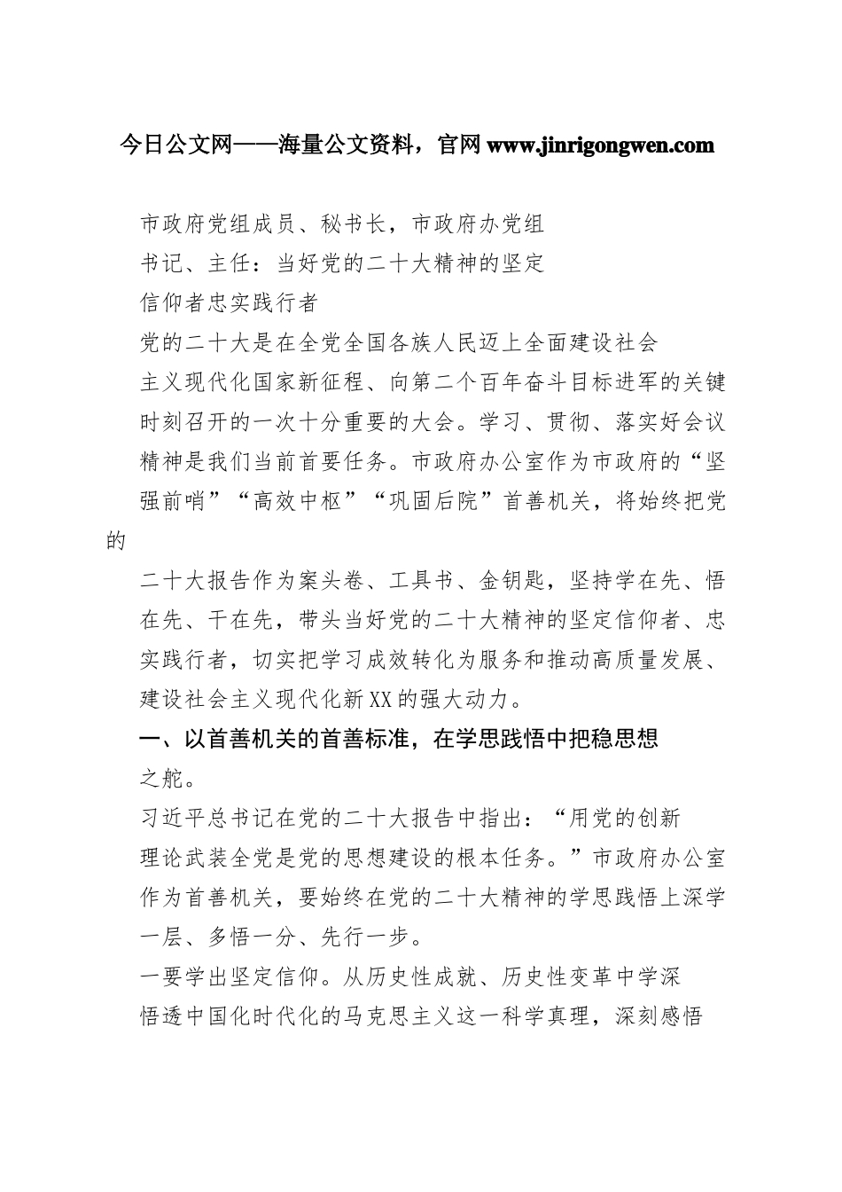 市政府党组成员、秘书长，市政府办党组书记、主任：当好党的二十大精神的坚定信仰者忠实践行者（20221101）4_1_第1页