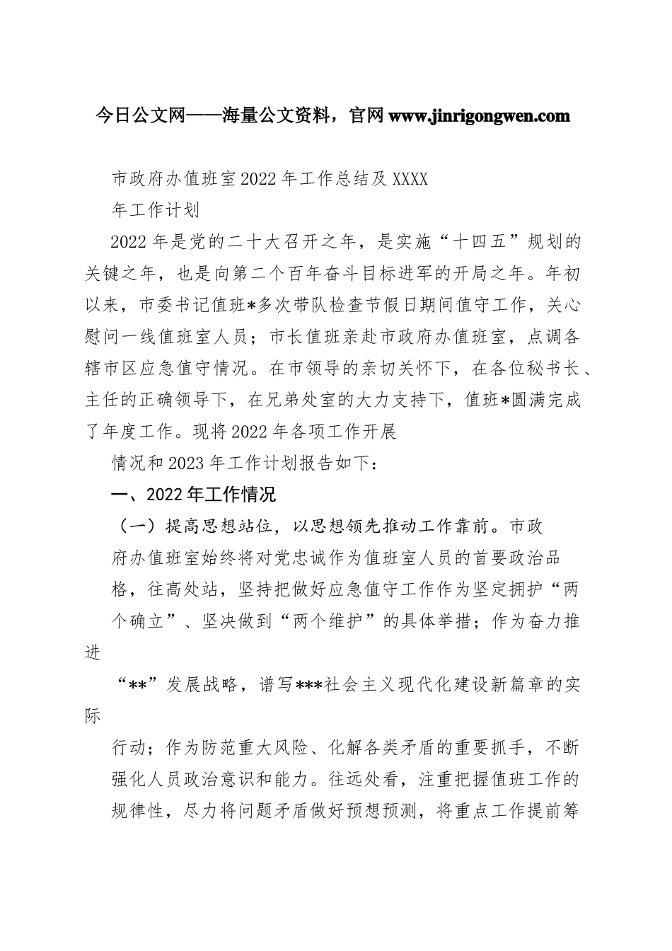 市政府办值班室2022年工作总结及2023年工作计划5_1_第1页