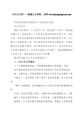 市政府办值班室2022年工作总结及2023年工作计划5_1