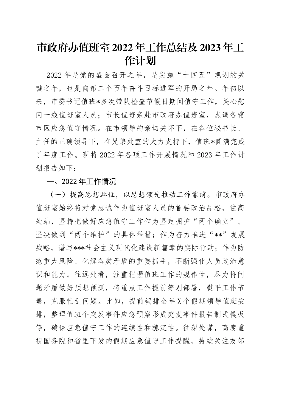 市政府办值班室2022年工作总结及2023年工作计划_第1页