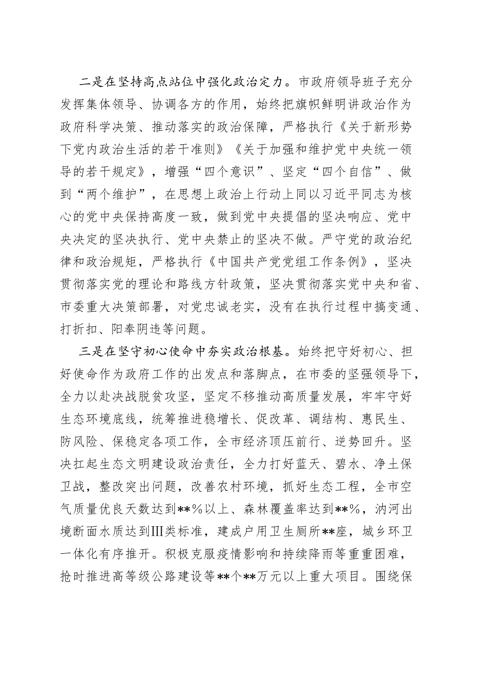 市政府班子2022年政治素质自查报告8_第2页