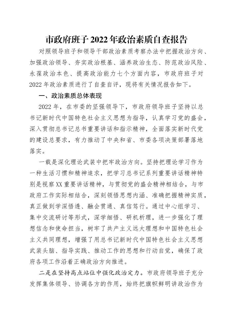 市政府班子2022年政治素质自查报告_第1页